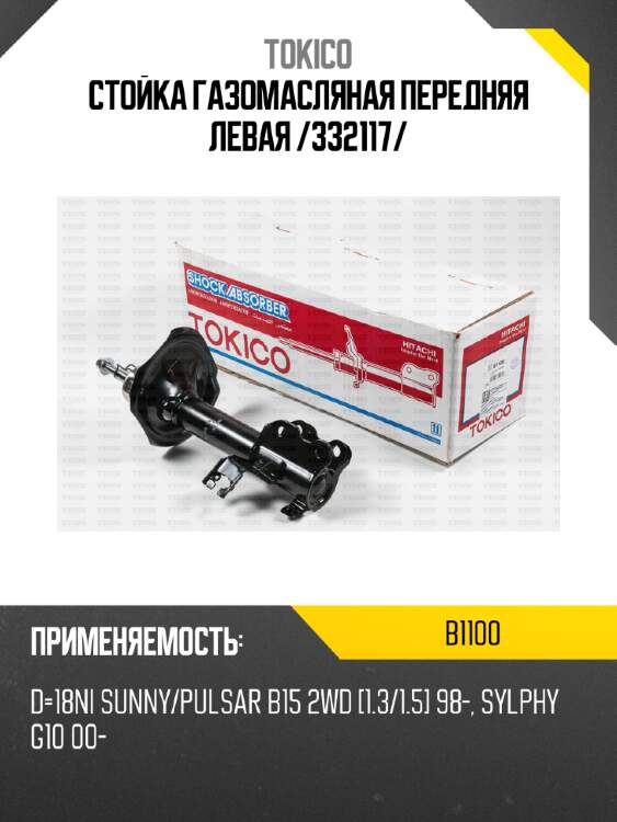 Стойка газомасляная передняя левая /332117/ tokico b1100
