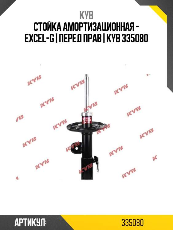 Стойка амортизационная - excel-g | перед прав | kyb 335080
