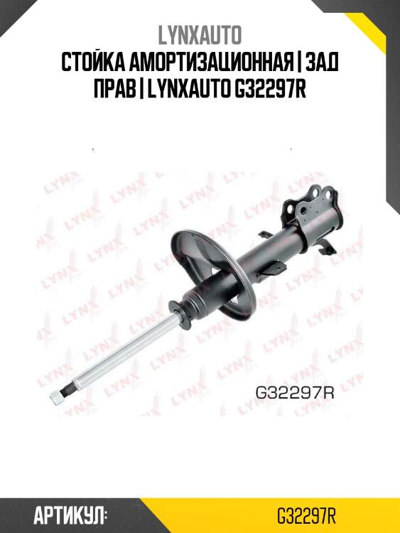 Стойка амортизационная | зад прав | lynxauto g32297r