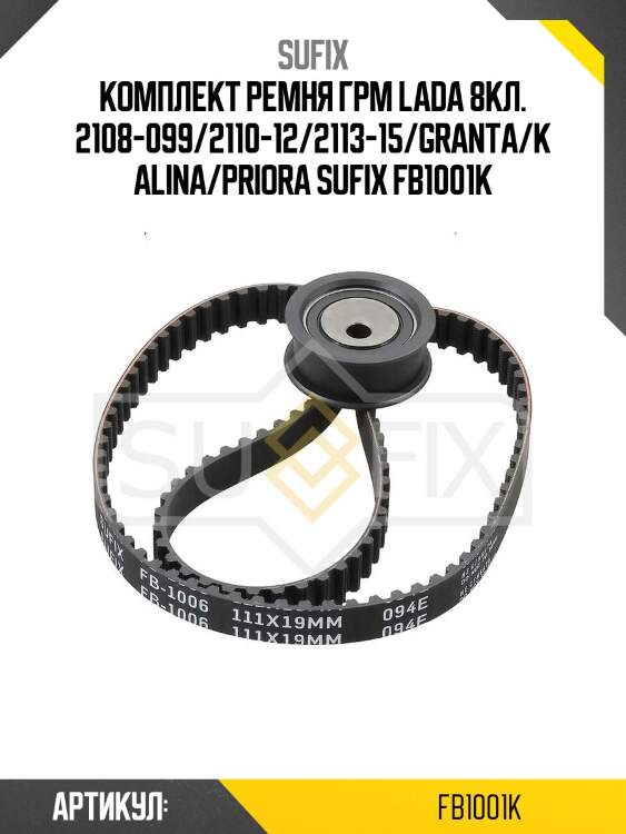 Комплект ремня грм lada 8кл. 2108-099/2110-12/2113-15/granta/kalina/priora sufix fb1001k