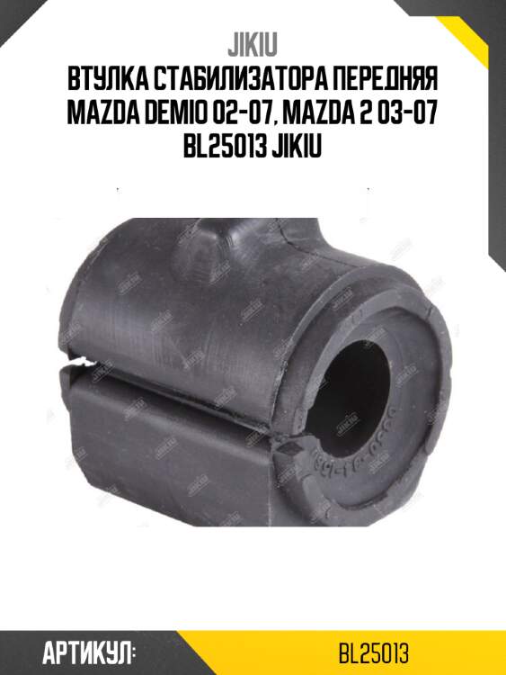 Втулка стабилизатора передняя mazda demio 02-07, mazda 2 03-07 bl25013 jikiu