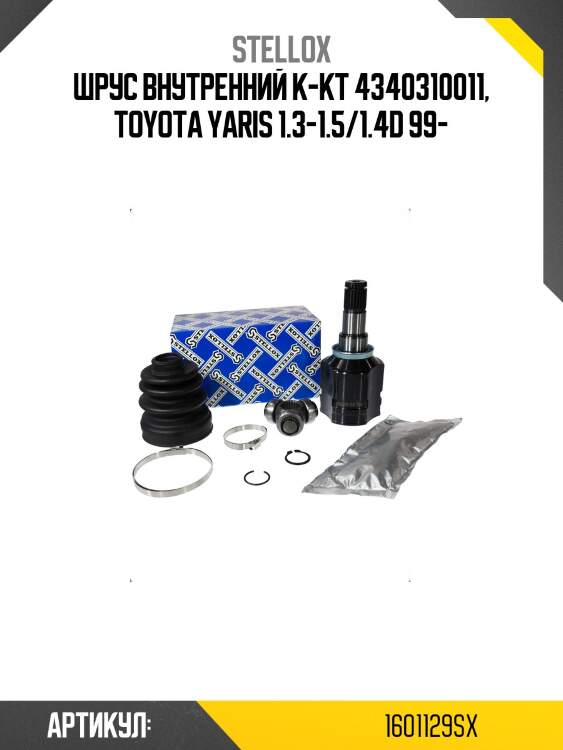 Шрус внутренний к-кт 4340310011, toyota yaris 1.3-1.5/1.4d 99-
