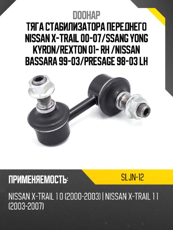 Тяга стабилизатора переднего nissan x-trail 00-07 doohap sljn-12