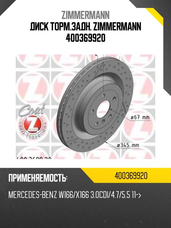 Диск торм.задн. zimmermann 400369920