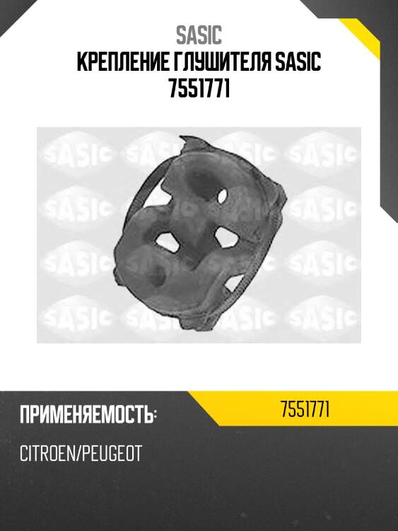 Крепление глушителя sasic 7551771