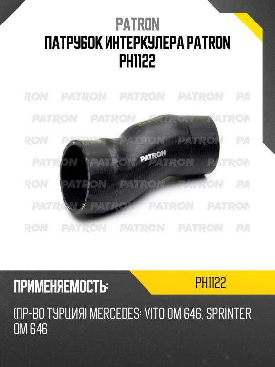 Патрубок интеркулера patron ph1122