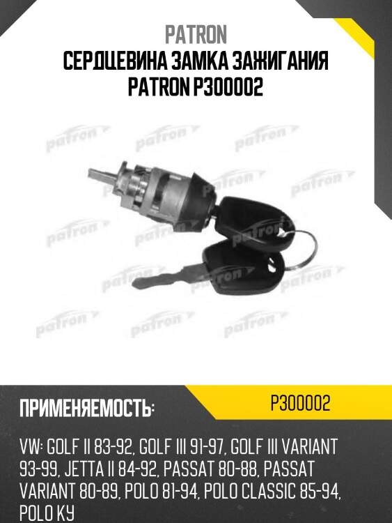 Сердцевина замка зажигания patron p300002