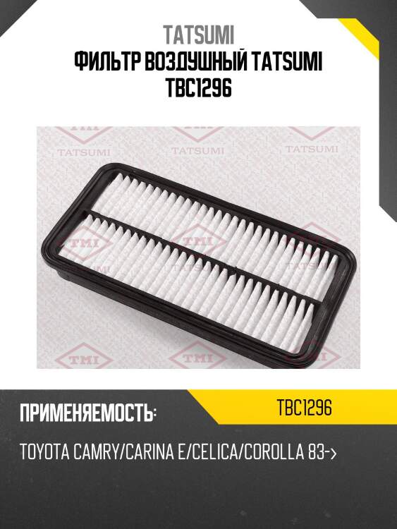 Фильтр воздушный tatsumi tbc1296