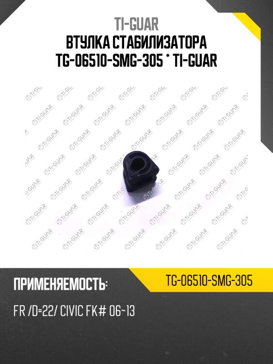 Втулка стабилизатора tg-06510-smg-305 * ti-guar
