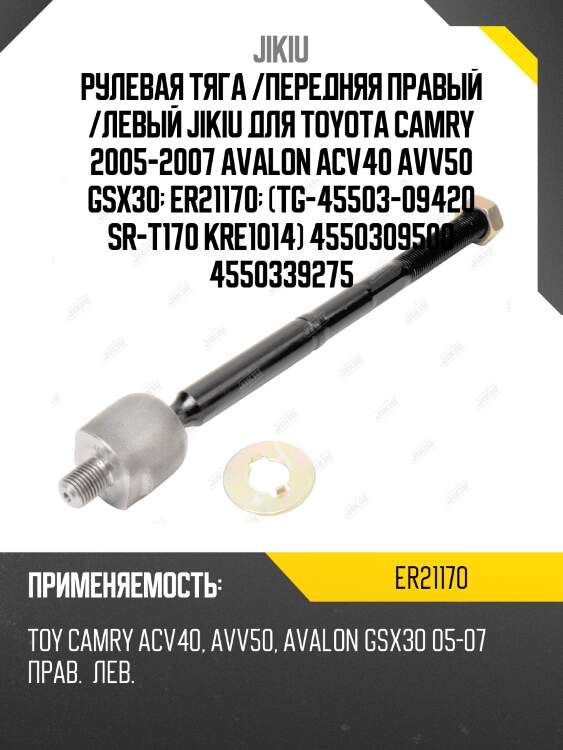 Рулевая тяга /передняя правый /левый jikiu для toyota camry 2005-2007 avalon acv40 avv50 gsx30  er21170  (tg-45503-09420 sr-t170 kre1014) 4550309500 4550339275