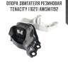 Опора двигателя резиновая tenacity (1621) awsni1192