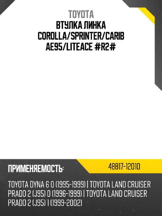 Втулка линка corolla toyota 48817-12010