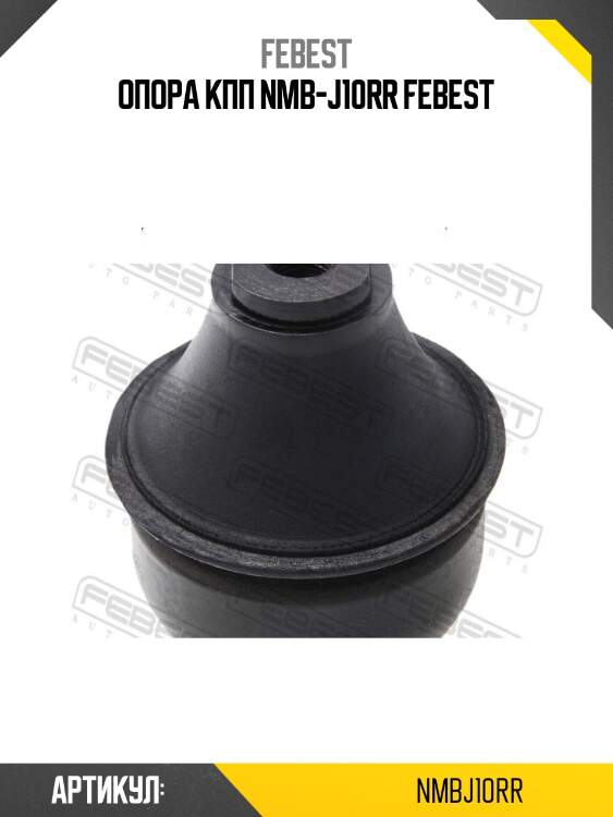 Опора кпп nmb-j10rr febest