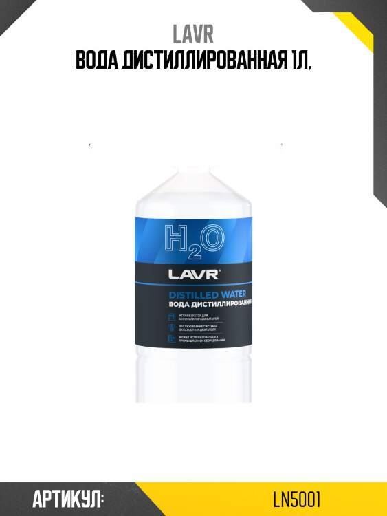 Вода дистиллированная, 1л lavr ln5001