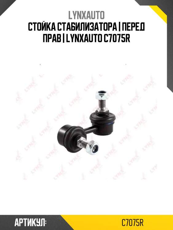 Стойка стабилизатора | перед прав | lynxauto c7075r