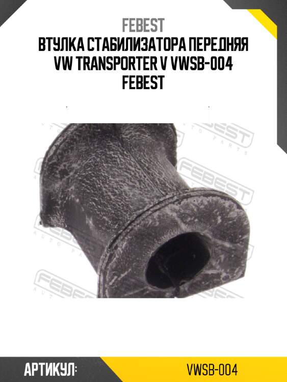 Втулка стабилизатора передняя vw transporter v vwsb-004 febest