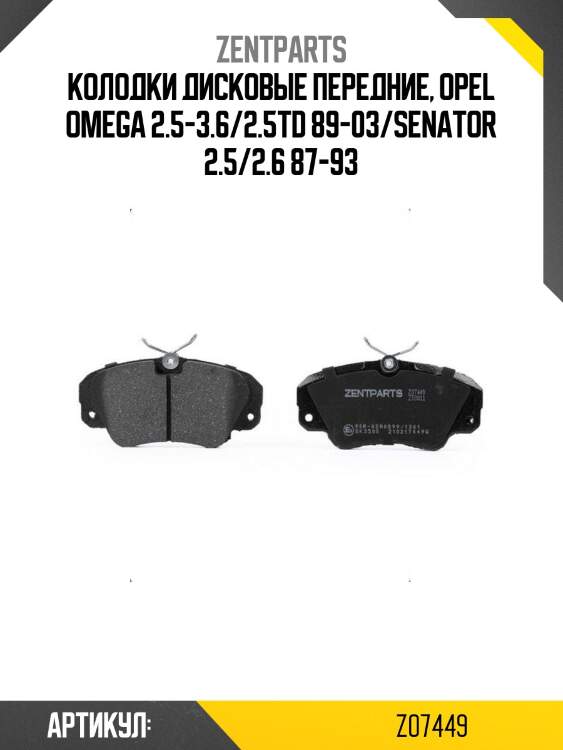 Колодки дисковые передние, ореl omega 2.5-3.6/2.5td 89-03/senator 2.5/2.6 87-93