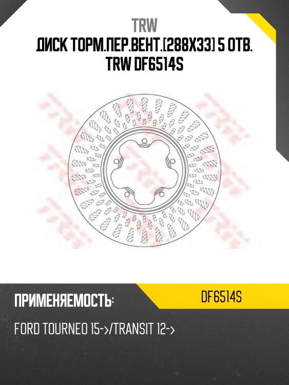 Диск торм.пер.вент.[288x33] 5 отв. trw df6514s