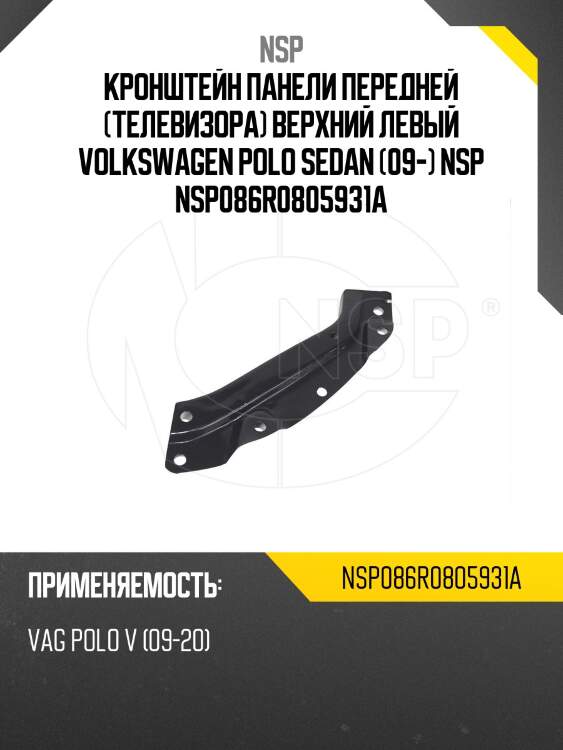Кронштейн панели передней (телевизора) верхний левый volkswagen polo sedan (09-) nsp nsp086r0805931a