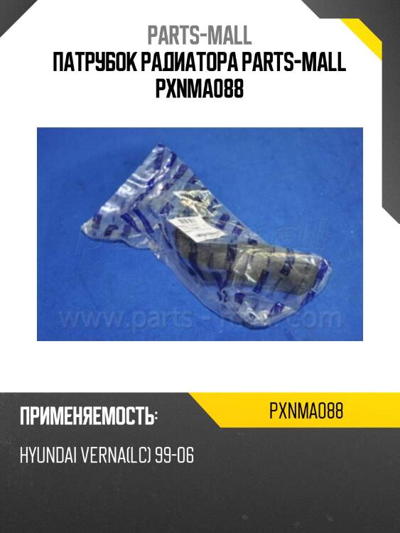 Патрубок радиатора parts-mall pxnma088