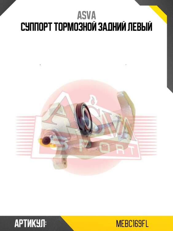Суппорт тормозной задний левый