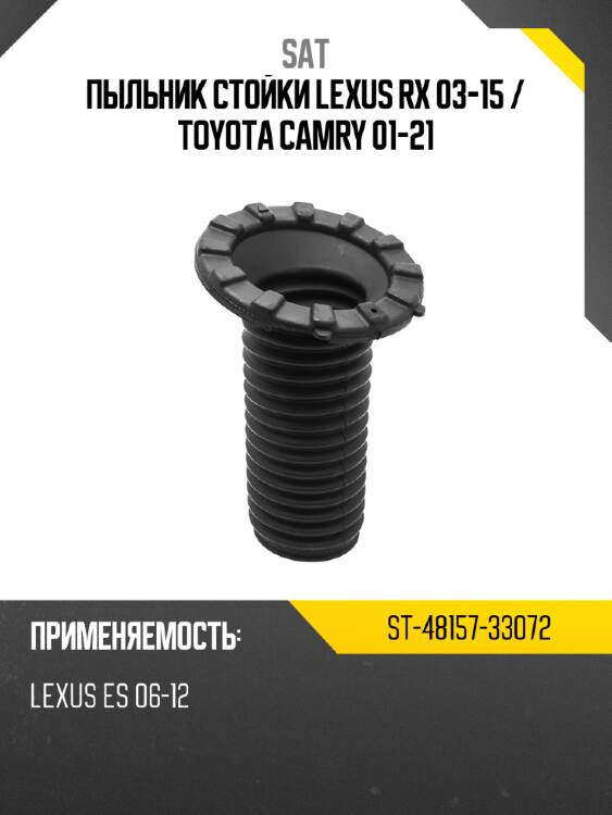 Пыльник стойки lexus rx 03-15  sat st-48157-33072