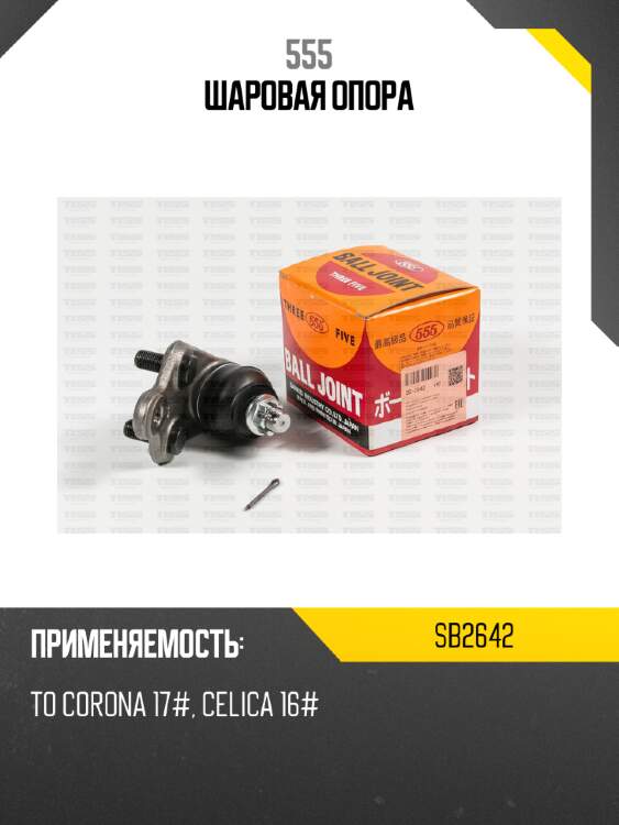 Шаровая опора 555 sb2642