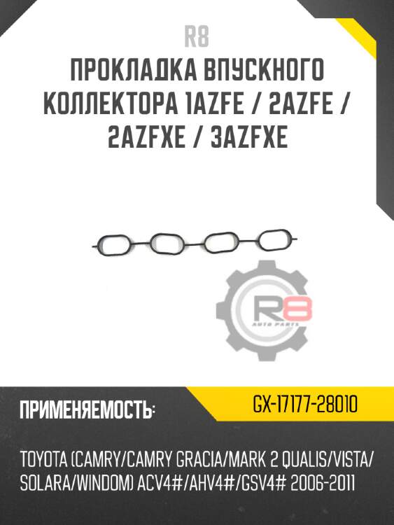 Прокладка впускного коллектора 1azfe / 2azfe / 2azfxe / 3azfxe r8 gx-17177-28010