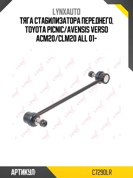 Стойка стабилизатора | перед прав/лев | lynxauto c7290lr