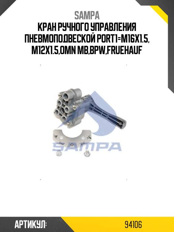 Кран ручного управления пневмоподвеской port1=м16x1.5, m12x1.5,omn mb,bpw,fruehauf