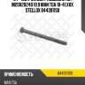 84-43911-sx_болт подвески (м) m20x2x240 10.9 man tga 18-41.xxx stellox 8443911sx