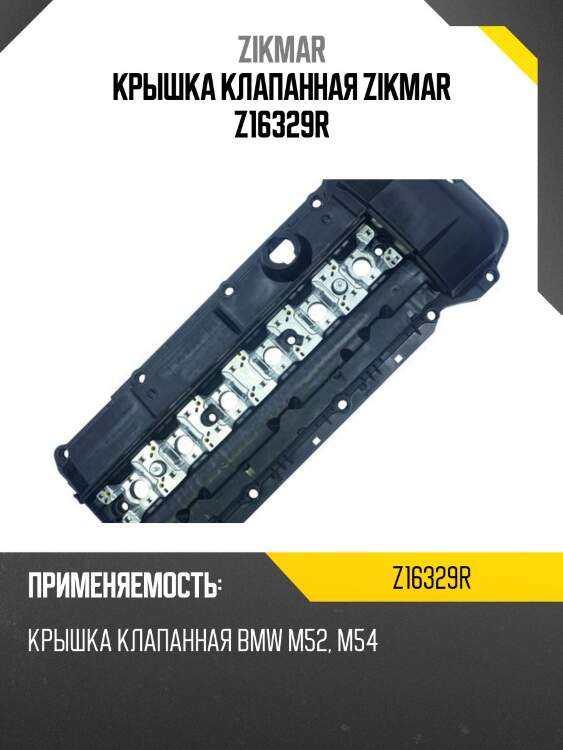 Крышка клапанная zikmar z16329r