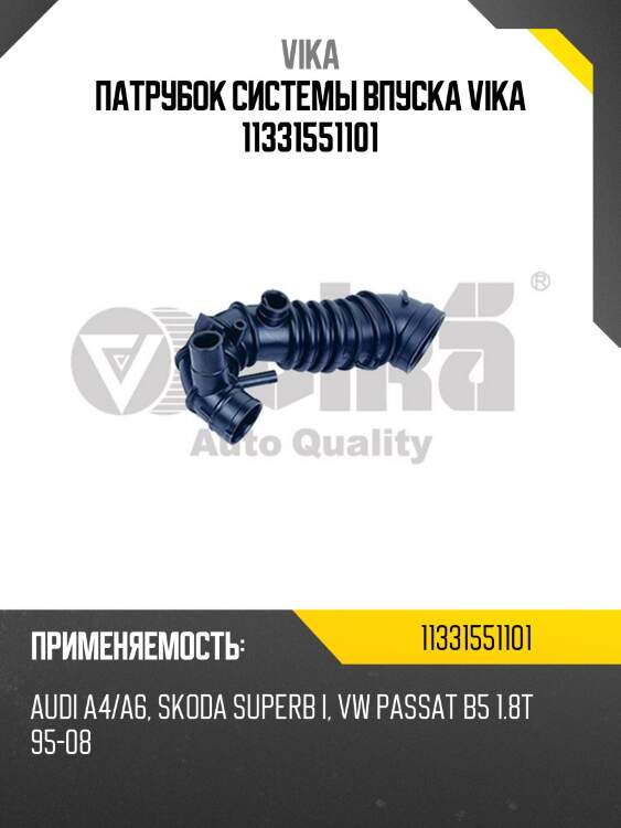 Патрубок системы впуска vika 11331551101
