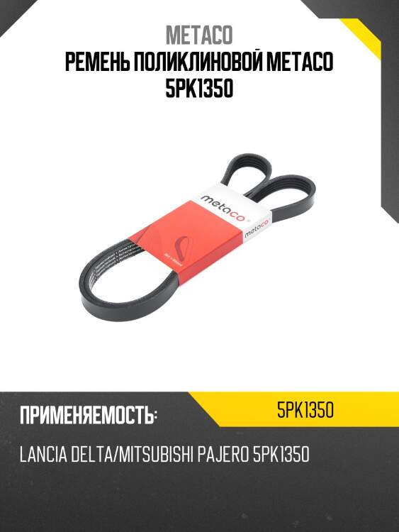 Ремень поликлиновой metaco 5pk1350