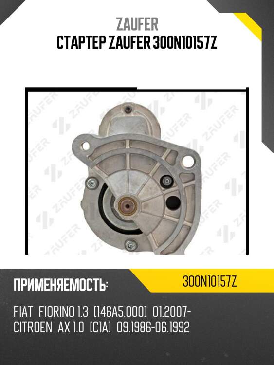 Стартер zaufer 300n10157z