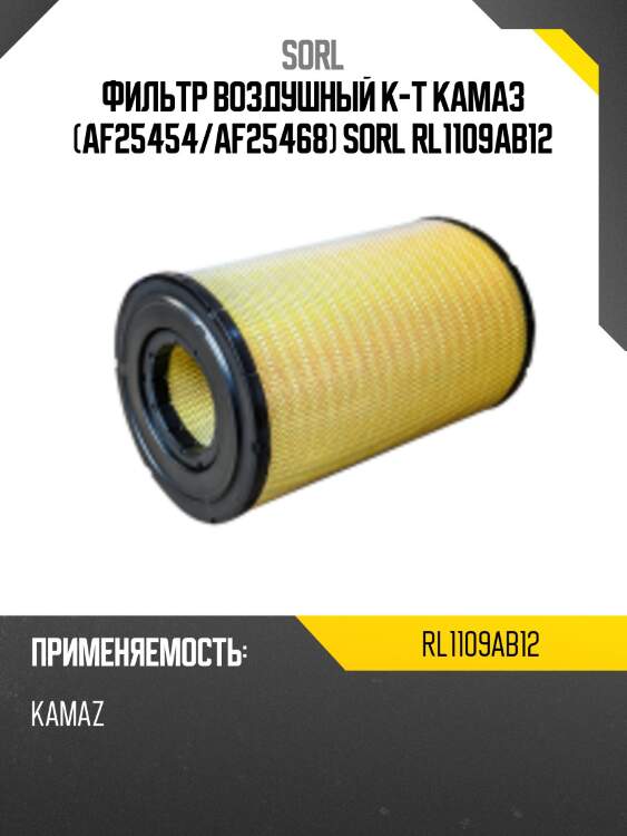 Фильтр воздушный к-т камаз (af25454/af25468) sorl rl1109ab12