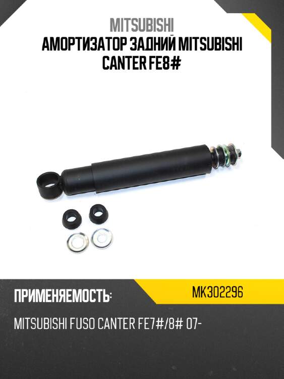 Амортизатор задний mitsubishi canter fe8# mitsubishi mk302296