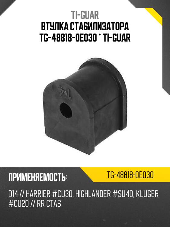 Втулка стабилизатора tg-48818-0e030 * ti-guar