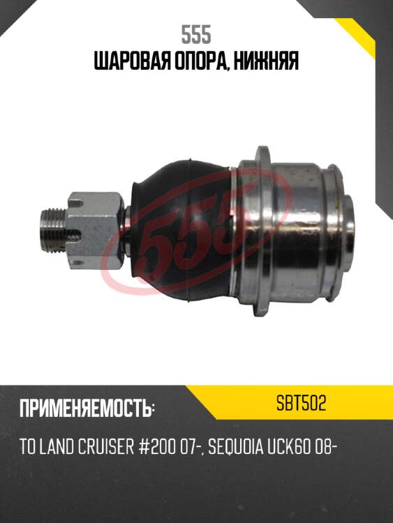 Шаровая опора, нижняя 555 sbt502