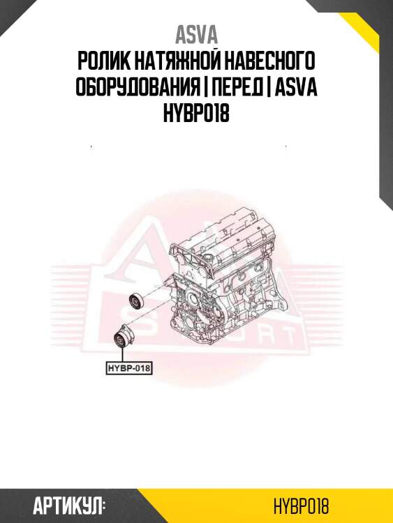 Ролик натяжной навесного оборудования | перед | asva hybp018