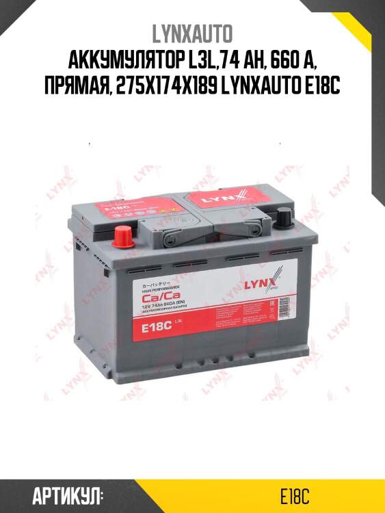 Аккумулятор l3l,74 ah, 660 a, прямая, 275x174x189 lynxauto e18c