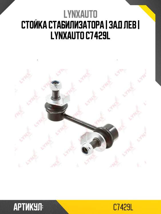 Стойка стабилизатора | зад лев | lynxauto c7429l