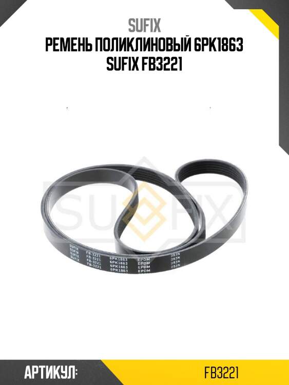 Ремень поликлиновый 6pk1863 sufix fb3221