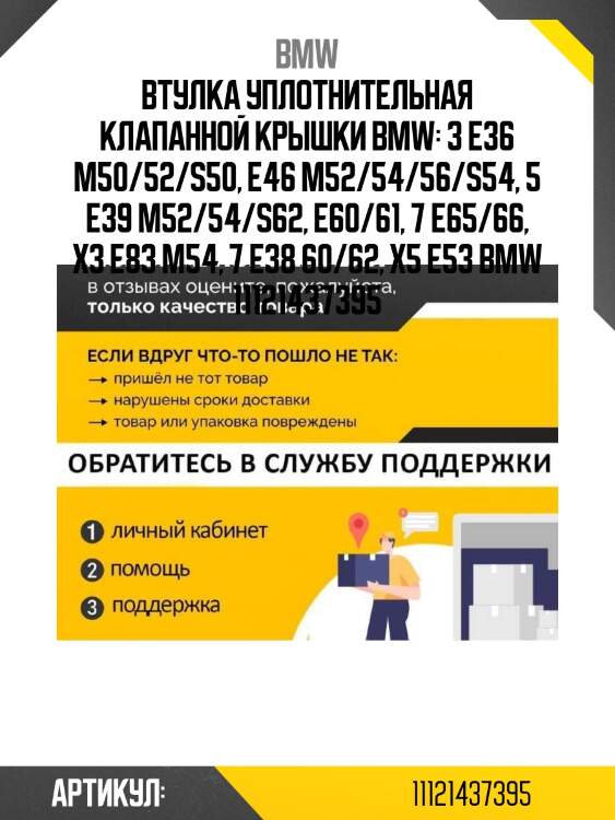 Втулка уплотнительная клапанной крышки bmw: 3 e36 m50/52/s50, e46 m52/54/56/s54, 5 e39 m52/54/s62, e60/61, 7 e65/66, x3 e83 m54, 7 e38 60/62, x5 e53 bmw 11121437395