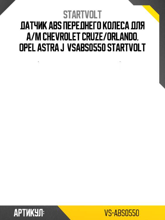 Датчик abs переднего колеса для а/м chevrolet cruze/orlando, opel astra j  vsabs0550 startvolt