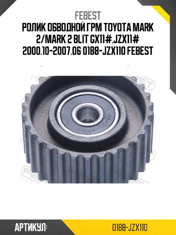 Ролик обводной грм toyota mark 2/mark 2 blit gx11#,jzx11# 2000.10-2007.06 0188-jzx110 febest