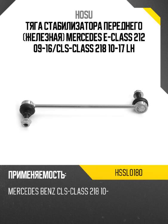 Тяга стабилизатора переднего железная mercedes e-class 212 09-16 hosu hssl0180