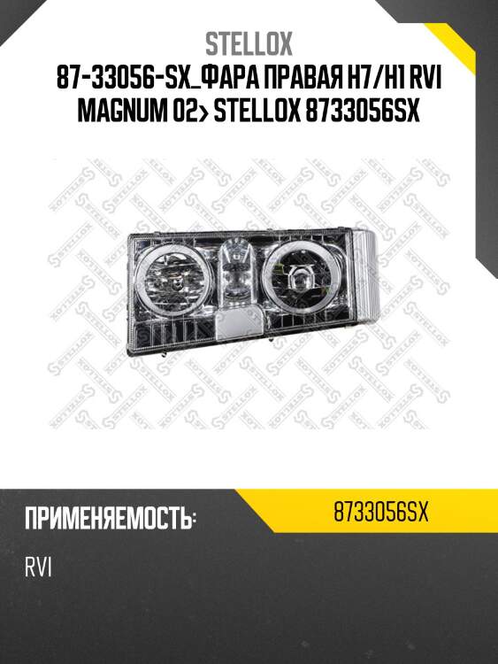 87-33056-sx_фара правая h7/h1 rvi magnum 02> stellox 8733056sx