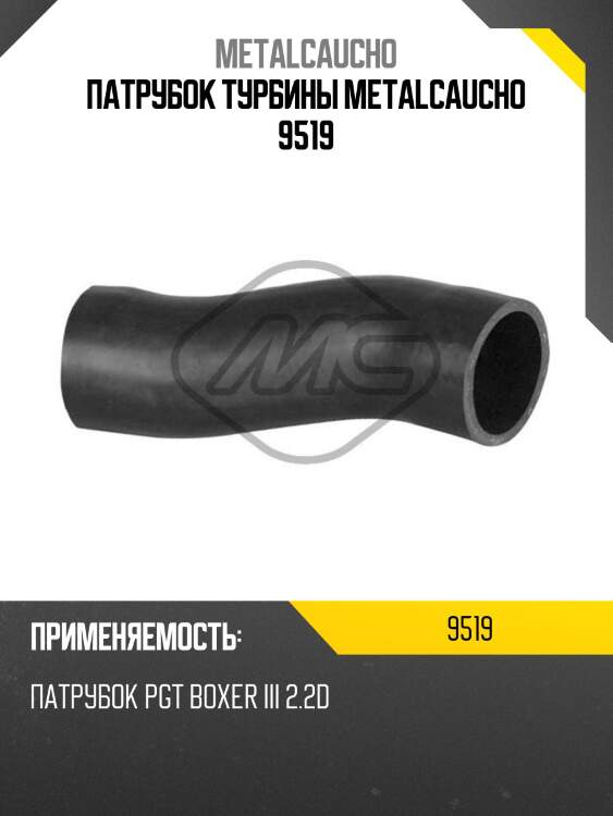 Патрубок турбины metalcaucho 9519