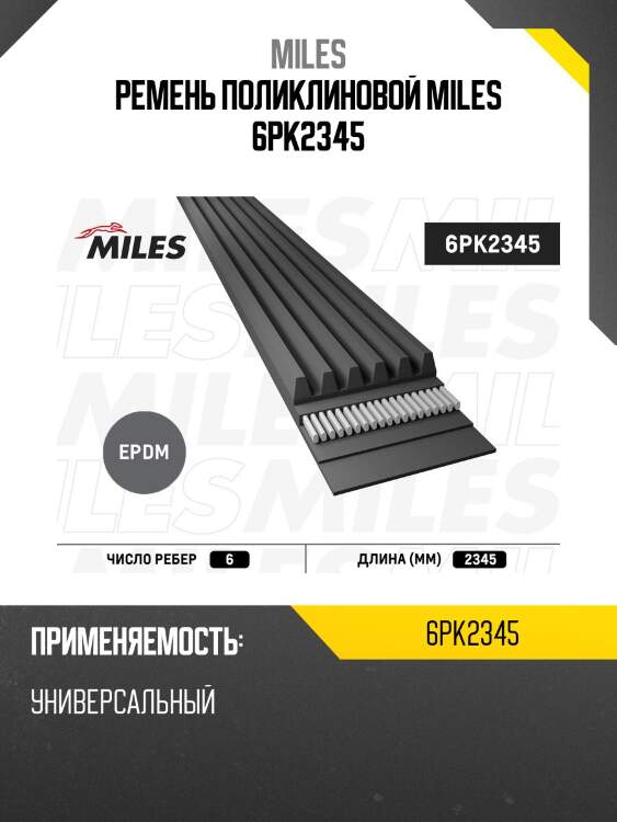 Ремень поликлиновой miles 6pk2345